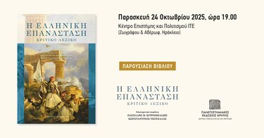 Βιβλιοπαρουσίαση, Ελληνική επανάσταση