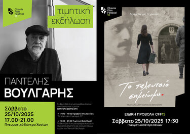 Παντελής Βούλγαρης, Φεστιβάλ Κινηματογράφου Χανίων