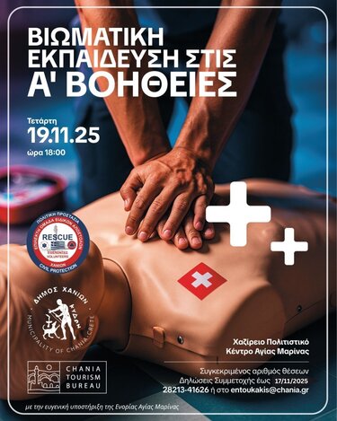 Σεμινάριο πρώτες βοήθειες Χανιά
