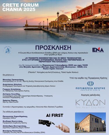 Χανιά: Μεγάλο Φόρουμ για την Τεχνητή Νοημοσύνη στις πόλεις από την ΕΝΑ
