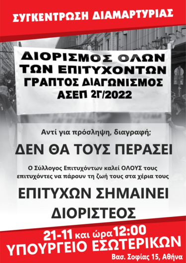 ασεπ αφίσα διαμαρτυρία