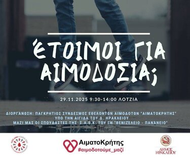 Εθελοντική αιμοδοσία Λότζια Σάββατο 29-11-2025