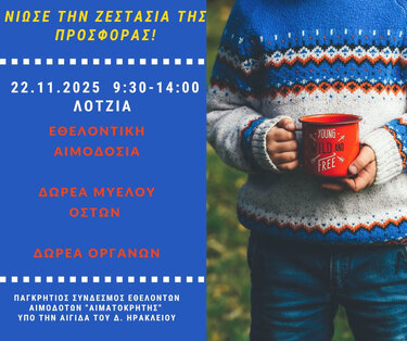 Εθελοντική Αιμοδοσία, Λότζια