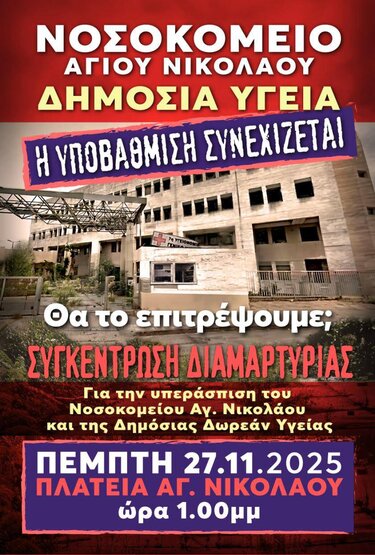 Δημόσια Υγεία, Άγιος Νικόλαος