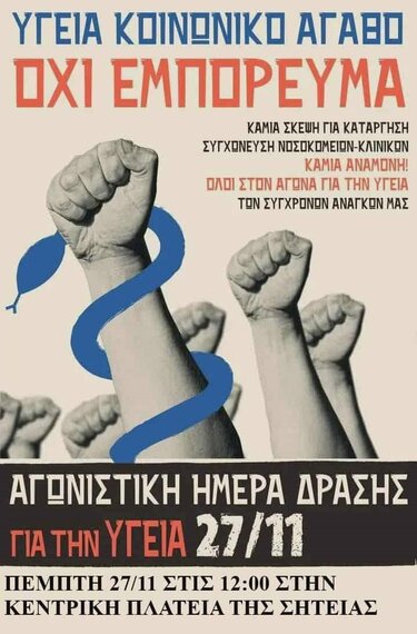 Δημόσια Υγεία, Σητεία