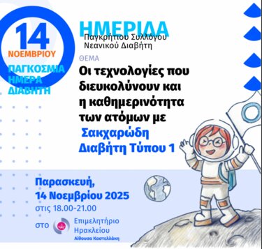 Νεανικός Διαβήτης, Ημερίδα