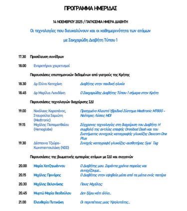 Νεανικός Διαβήτης, Ημερίδα