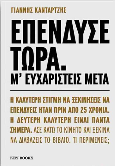 Γιάννης Κανταρτζής, Παρουσίαση Βιβλίου