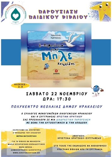 Βιβλίο Μπλε Κουκίδα