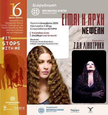 Συναυλία «Είμαι η Αρχή»