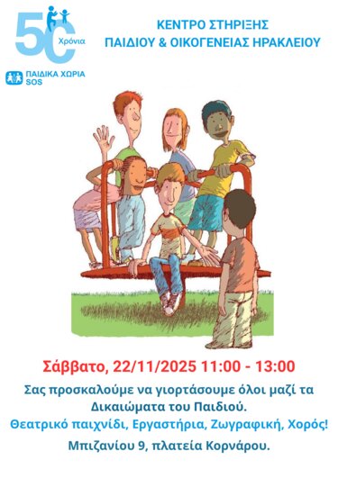 Παιδικά Χωριά SOS, Εκδήλωση