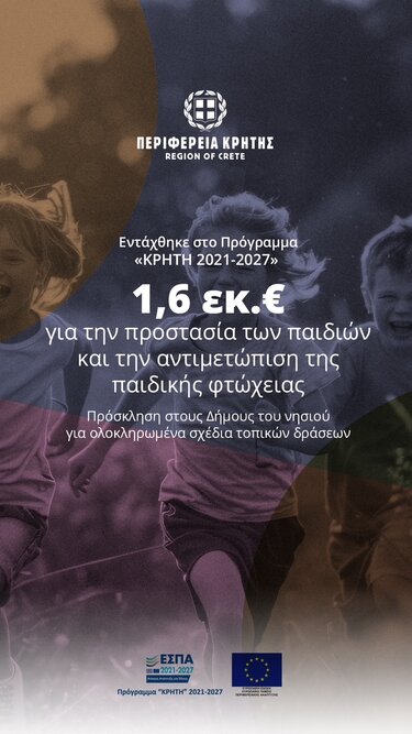 Περιφέρεια Κρήτης: 1,6 εκ. ευρώ για την προστασία των παιδιών και την αντιμετώπιση της παιδικής φτώχειας