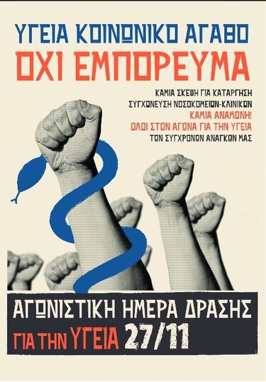 Σωματείο Εργαζομένων ΠΑΓΝΗ συγκέντρωση