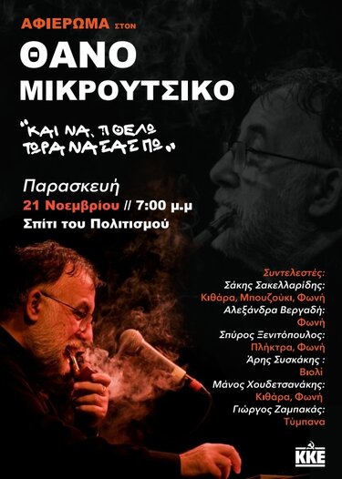 Θάνος Μικρούτσικος, Εκδήλωση