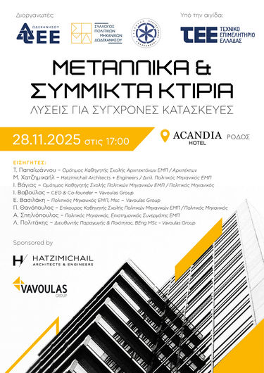 Vavoulas Group & Hatzimichail Architects + Engineers στην εσπερίδα του ΤΕΕ Δωδεκανήσου