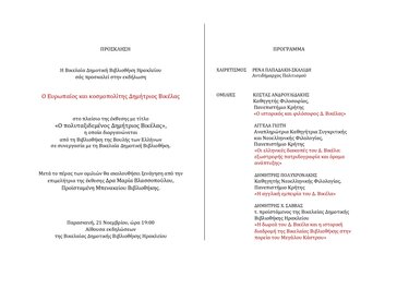 Εσπερίδα, Δημήτριος Βικέλας