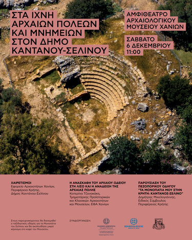 Εκδήλωση Χανιά Εφορεία Αρχαιοτήτων