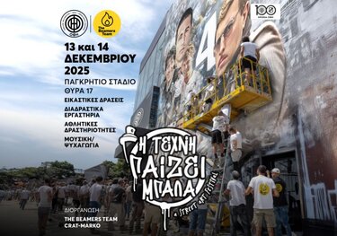 «Η τέχνη παίζει μπάλα» στα 100 χρόνια του ΟΦΗ