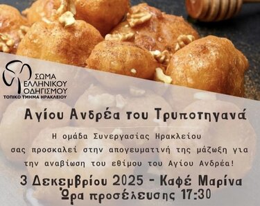 Έθιμο Αγίου Ανδρέα