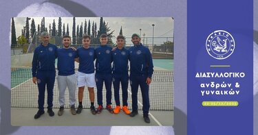 Παρέμειναν στις κατηγορίες τους οι ομάδες Ανδρών και Γυναικών που συμμετείχαν στο Διασυλλογικό Πρωτάθλημα