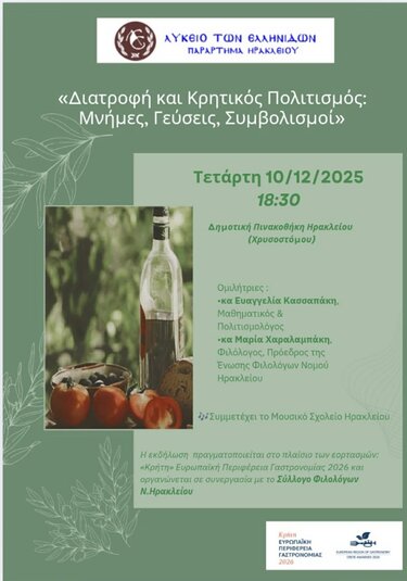 ΔΙΑΤΡΟΦΗ ΚΑΙ ΚΡΗΤΙΚΟΣ ΠΟΛΙΤΙΣΜΟΣ Μνήμες, Γεύσεις, Συμβολισμοί