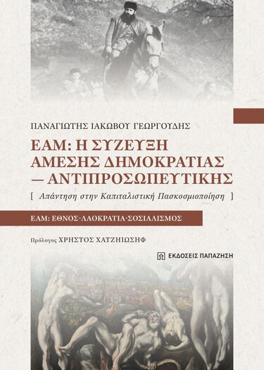 ΕΑΜ Βιβλίο Γεωργουδής