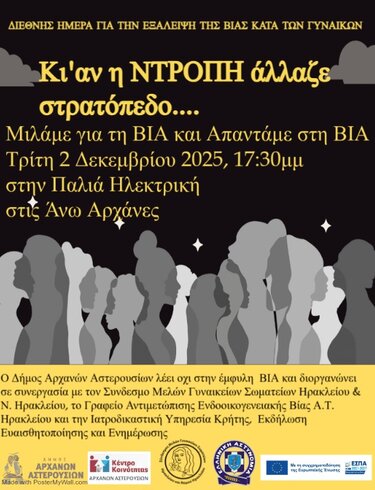 Εκδήλωση, Έμφυλη βία, Αρχάνες