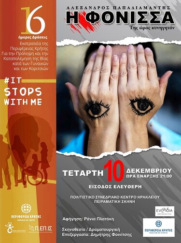 Η Φόνισσα, Ηράκλειο 