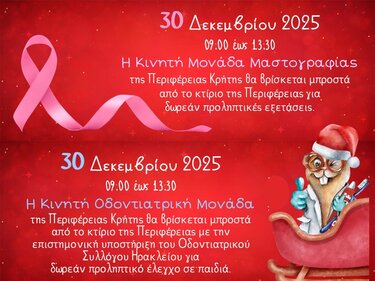 Σε εορταστικό κλίμα και οι μονάδες πρόληψης της Περιφέρειας Κρήτης την Τρίτη 30 Δεκεμβρίου