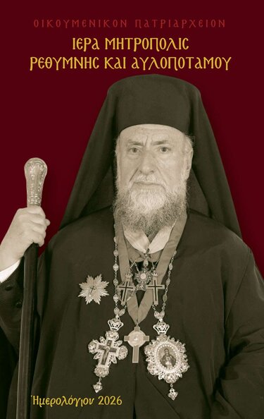 Το Ημερολόγιο της Ιεράς Μητροπόλεως Ρεθύμνης και Αυλοποτάμου για το έτος 2026 