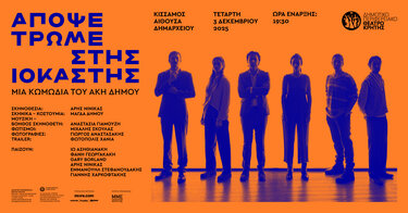 Απόψε τρώμε Ιοκάστης