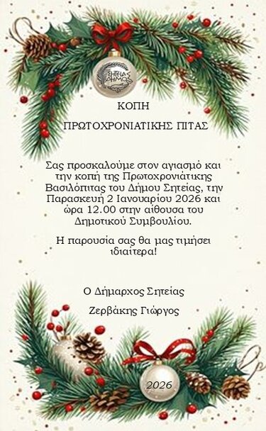 Δήμος Σητείας, Πρωτοχρονιάτικη εκδήλωση