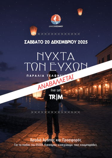 Νύχτα Ευχών, Δήμος Κισσάμου, Αναβολή