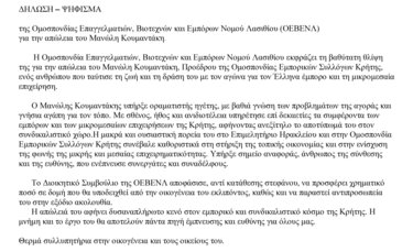 ΟΕΒΕΝΛ, Κουμαντάκης