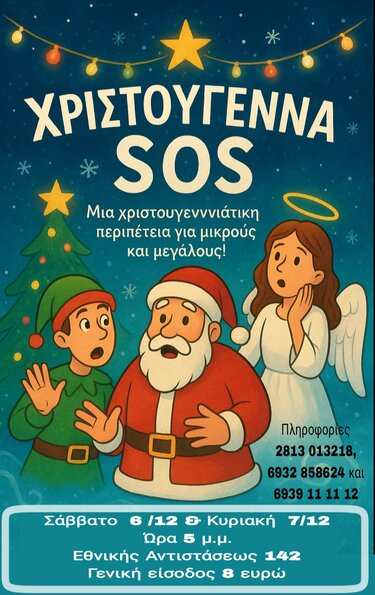 Θεατρική Σκηνή, Χριστουγεννιάτικη παράσταση