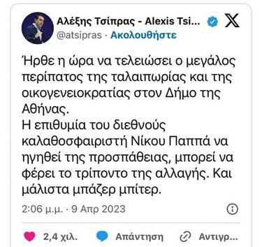 Ανάρτηση Τσίπρα για Παππά