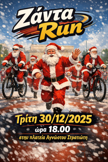  Ζάντα Run 2025