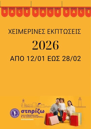 Ξεκινούν τη Δευτέρα 12 Ιανουαρίου οι χειμερινές εκπτώσεις στα Χανιά