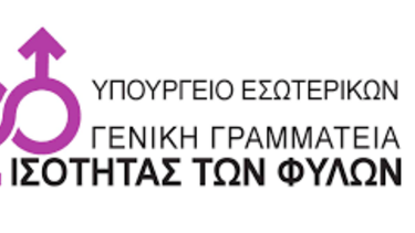 Εκδήλωση της Γραμματείας Οικογενειακής Πολιτικής και Ισότητας των Φύλων