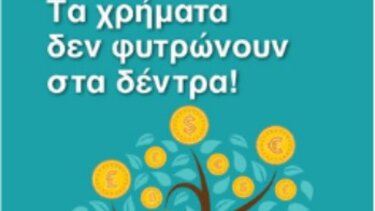 Χρηματοοικονομικά στην ύλη του δημοτικού - «Τα λεφτά δεν φυτρώνουν στα δέντρα»