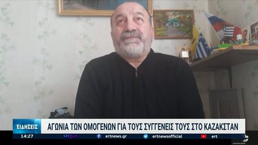 Ομογενής περιγράφει συγκλονισμένος τα γεγονότα στο Καζακστάν