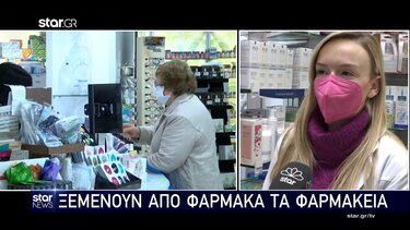 Ξεμένουν από φάρμακα τα φαρμακεία