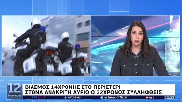 Στον ανακριτή αύριο ο 32χρονος που συνελήφθη για βιασμό 14χρονης