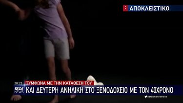 Αποπλάνηση ανήλικης σε ξενοδοχείο: «Βλέπαμε τηλεόραση» λέει ο 40χρονος