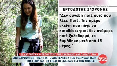 Υπόθεση βιασμού: Τι κατέθεσαν ο εργοδότης της 24χρονης και ο φίλος του