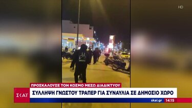 Συνελήφθη τραπερ για συναυλία σε δημόσιο χώρο