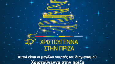 Τα ΣΥΝ.ΚΑ ανακοίνωσαν τους νικητές του μεγάλου διαγωνισμού «Χριστούγεννα στην πρίζα»