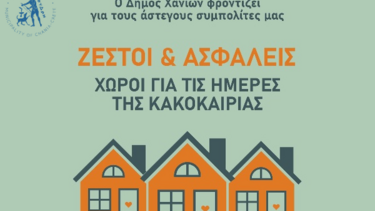 Ανοιχτές πόρτες στα Χανιά, για άστεγους