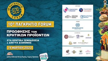 Ο Αντώνης Ροκάκης για το 10ο Παγκρήτιο Φόρουμ Κρητικών Προϊόντων 