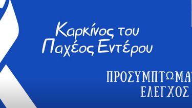 «Ελάτε να κάνουμε τον καρκίνο του παχέος εντέρου παρελθόν»